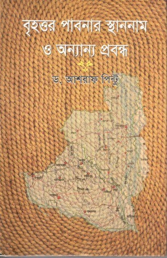 [9789848116203-1] বৃহত্তর পাবনার স্থাননাম ও অন্যান্য প্রবন্ধ