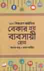 [9789848025826-1] বেকার নয় ব্যবসায়ী হোন : ২০০ বিজনেস আইডিয়া