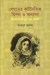 [9789845250801-1] বেগমের কূটনৈতিক মিশন ও অন্যান্য