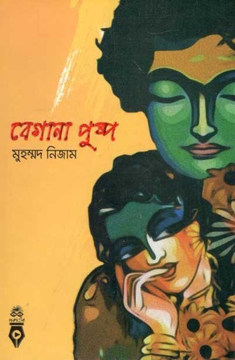 [9789843483881-1] বেগানা পুষ্প