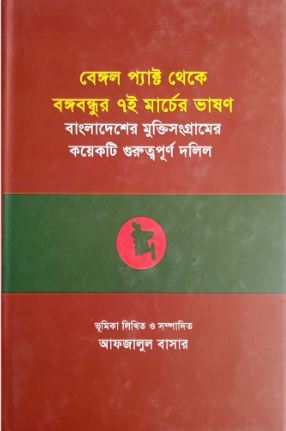 [9789849268253-1] বেঙ্গল প্যাক্ট থেকে বঙ্গবন্ধুর ৭ই মার্চের ভাষণ : বাংলাদেশের মুক্তিসংগ্রামের কয়েকটি গুরুত্বপূর্ণ দলিল