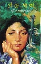 বেঁচে থাকা