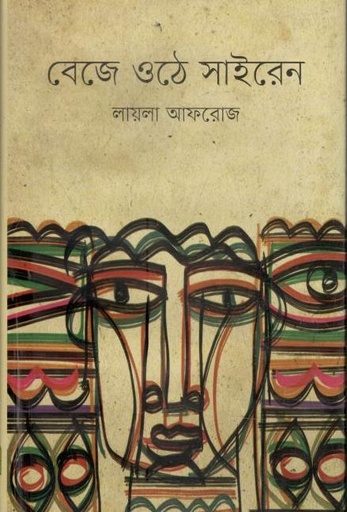 [9849840760329-1] বেজে ওঠে সাইরেন