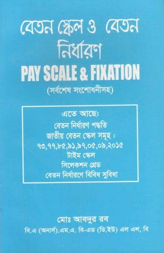 [9848721061-1] বেতন স্কেল ও বেতন নির্ধারণ