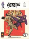 বেতাল : ৪ (বাঘের ডেরায় বেতাল)