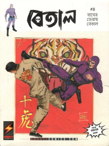 [984-2960] বেতাল : ৪ (বাঘের ডেরায় বেতাল)