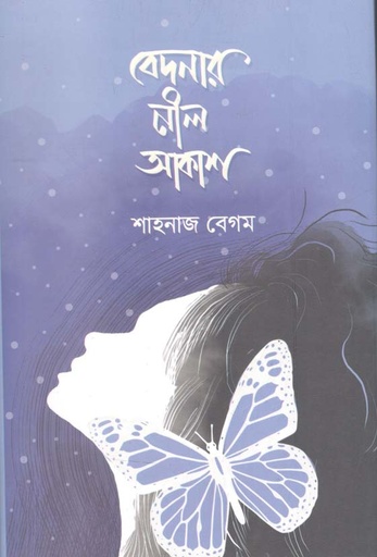 [9789849519621-1] বেদনার নীল আকাশ