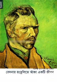 [9789848991602-1] বেদনার রংতুলিতে আঁকা একটি জীবন