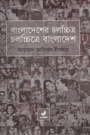 [9789849046417-2] বাংলাদেশের চলচ্চিত্র চলচ্চিত্রে বাংলাদেশ