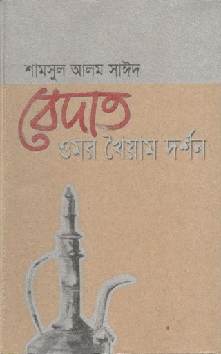 [9847011701311-1] বেদাত : ওমর খৈয়াম দর্শন