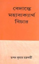 বেদান্তে মহাবাক্যার্থ বিচার