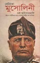 বেনিতো মুসোলিনী : মাই অটোবায়োগ্রাফি