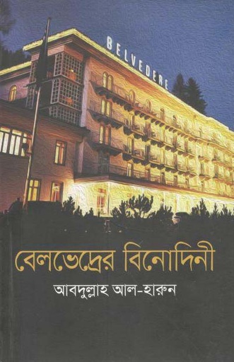 [9789847764801-1] বেলভেদ্রের বিনোদিনী