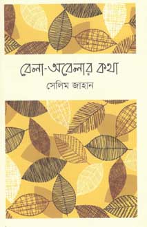 [9789849318859-1] বেলা অবেলার কথা