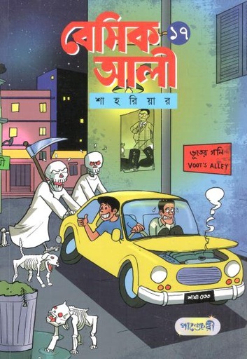 [9789849920366-1] বেসিক আলী ১৭ (ভূতের গলি)