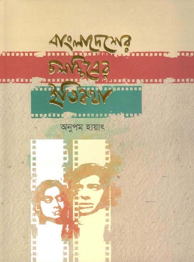 [9789846033021-2] বাংলাদেশের চলচ্চিত্রের ইতিকথা (হার্ডব্যাক)