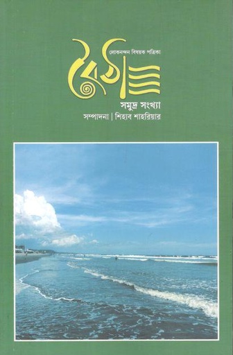 [984-2962] বৈঠা : জানুয়ারি ২০২৪ (সমুদ্র সংখ্যা) (৪)