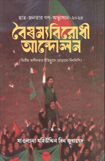 [9789849921714-1] বৈষম্য বিরোধী আন্দোলন
