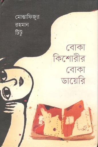 [9789849516651-1] বোকা কিশোরীর বোকা ডায়েরি