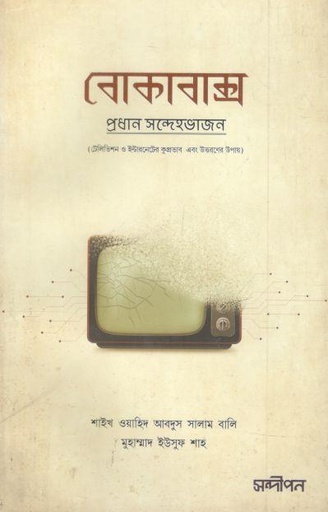 [9789849637530-1] বোকাবাক্স (টেলিভিশন ও ইন্টারনেটের ক্ষতি ও উত্তরণের উপায়)