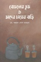 বোতলের ভূত ও তাদের চায়ের বাড়ি