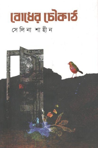 [9789849762621-1] বোধের চৌকাঠ