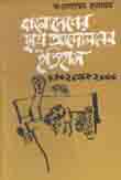 [9789840418499-1] বাংলাদেশের ছাত্র আন্দোলনের ইতিহাস ( ১৯৭২ থেকে ২০০০ খ্রিস্টাব্দ)