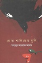 বোবা শালিকের বুলি