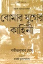 বোমা যুগের কাহিনী