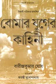 [9789384002794-1] বোমা যুগের কাহিনী