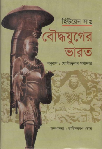 [9789848057469-1] বৌদ্ধযুগের ভারত