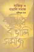 [9789849369806-2] ব্যক্তিত্ব ও বাঙালি সমাজ