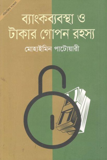 [9789847768045-1] ব্যাংকব্যবস্থা ও টাকার গোপন রহস্য