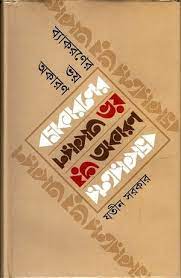 [9789849047711-1] ব্যাকরণের ভয় অকারণ