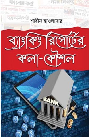 [9789849836209-1] ব্যাংকিং রিপোর্টের কলা-কৌশল