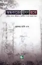 অন্ধকারের উৎস হতে