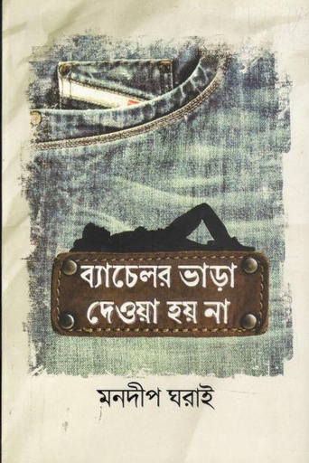 [9789849890959-1] ব্যাচেলর ভাড়া দেওয়া হয় না