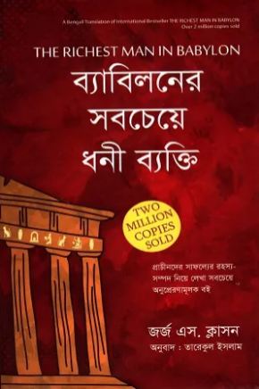 [9789849642602-1] ব্যাবিলনের সবচেয়ে ধনী ব্যক্তি ( জর্জ এস. ক্লাসন)