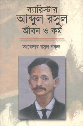 [9846500033-1] ব্যারিস্টার আব্দুর রসুল: জীবন ও কর্ম