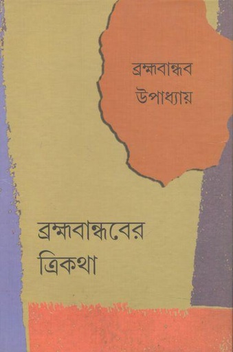 [9789380755502-1] ব্রক্ষ্রবান্ধবের ত্রিকথা