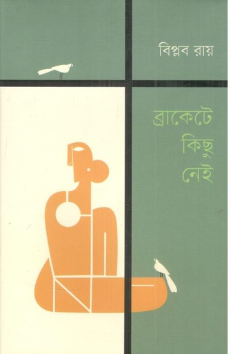 [9789849928355-1] ব্রাকেটে কিছু নেই