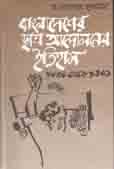 [9789844014992-1] বাংলাদেশের ছাত্র আন্দোলনের ইতিহাস( ১৮৩০-১৯৭১)