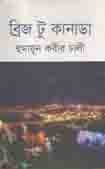 [978984931831-1] ব্রিজ টু কানাডা