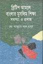 ব্রিটিশ আমলে বাংলার মুসলিম শিক্ষা সমস্যা ও প্রসার