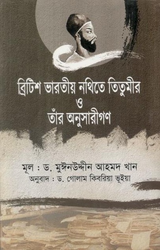 [9789844080799-1] ব্রিটিশ ভারতীয় নথিতে তিতুমীর ও তাঁর অনুসারীগণ