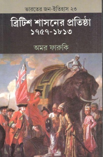 [9788170744009-1] ব্রিটিশ শাসনের প্রতিষ্ঠা : ১৭৫৭ - ১৮১৩