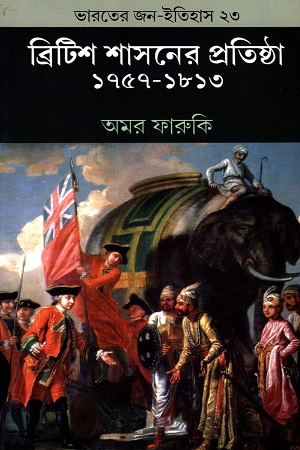 [9788170744009-2] ব্রিটিশ শাসনের প্রথম পর্বে ভারতের অর্থনীতি ১৭৫৭-১৮৫৭