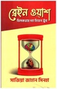 ব্রেইন ওয়াশ