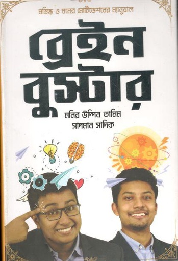 [9789848072578-1] ব্রেইন বুস্টার