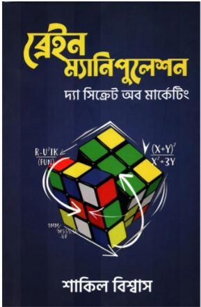 [9789849721260-1] ব্রেইন ম্যানিপুলেশন